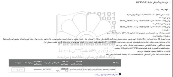 مزایده اقلام اداری مستعمل و مازاد کامپیوتری