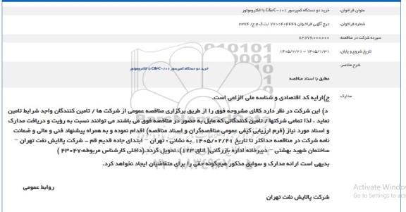 فراخوان خرید دو دستگاه کمپرسور 101 - C&2C با الکتروموتور 