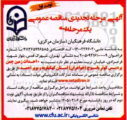تجدید مناقصه احداث زمین چمن پردیس کوثر یاسوج (خواهران) 