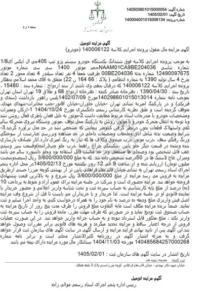 مزایده ششدانگ یکدستگاه خودرو سیستم پژو تيپ 405