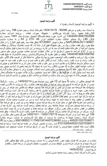 مزایده فروش اتومبیل سواری مدل 1391 رنو لوگان
