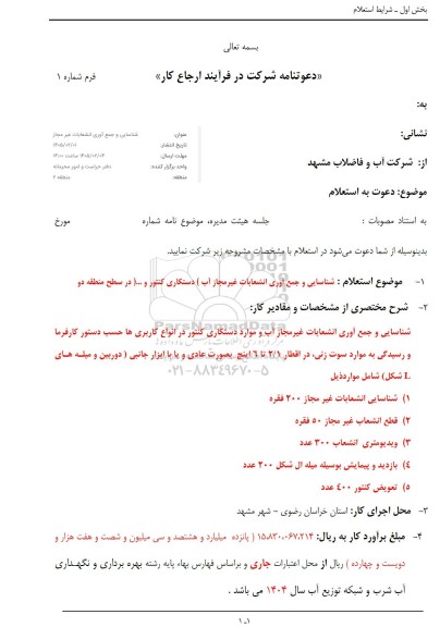 استعلام قرارداد شناسایی و جمع آوری انشعاب غیر مجاز آب به همراه استاندارد سازی انشعابات...