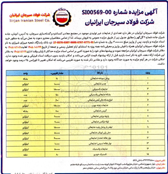 مزایده تعدادی از ضایعات غیر تولیدی