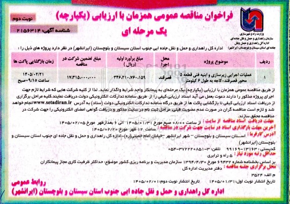 فراخوان مناقصه عملیات اجرایی زیرسازی و ابنیه فنی قطعه 5 نوبت دوم 
