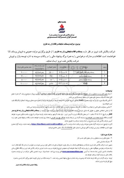 مزایده پسماند، ضایعات و اقلام از رده خارج 