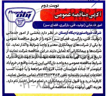 مناقصه عمومی امور خدماتی (تولید، فنی ، بارگیری ، فضای سبز) - نوبت دوم 