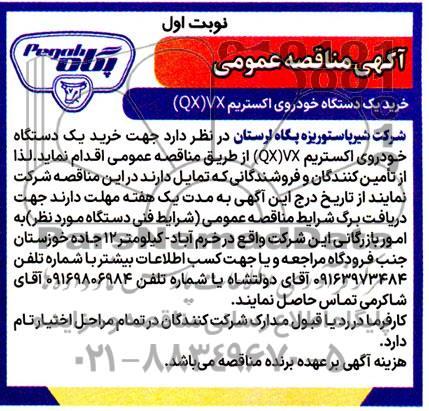  مناقصه عمومی خرید یک دستگاه خودروی اکستریم (QX)VX