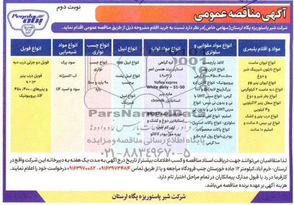 مناقصه خرید اقلام، انواع لیوان ماست، انواع نایلون... - نوبت دوم 