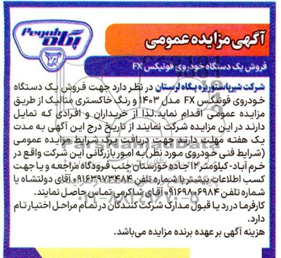  مزایده عمومی فروش یک دستگاه خودروی فونیکس FX