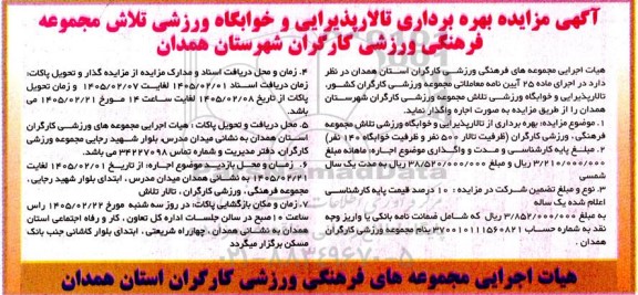 مزایده بهره برداری تالار پذیرایی و خوابگاه ورزشی