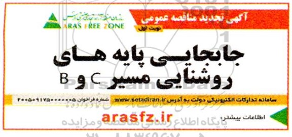 تجدید مناقصه عمومی جابجایی پایه های روشنایی مسیر b, c 