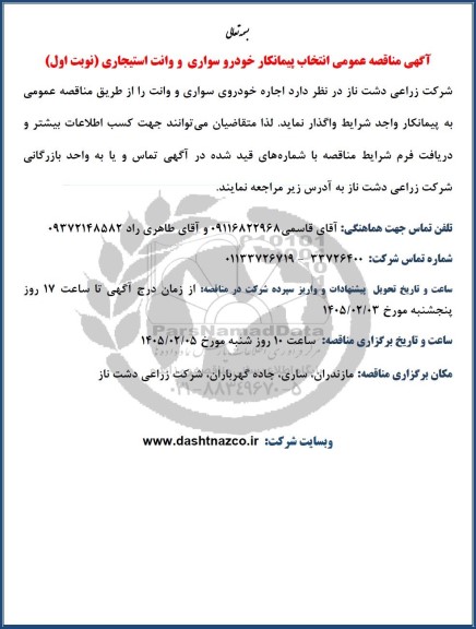 مناقصه عمومی انتخاب پیمانکار خودرو سواری و وانت استیجاری