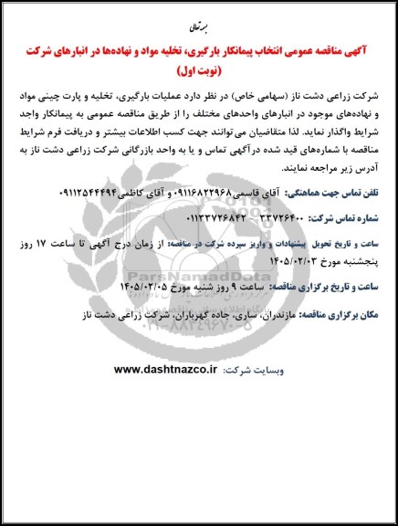 مناقصه عمومی انتخاب پیمانکار بارگیری، تخلیه مواد و نهاده ها در انبارهای شرکت