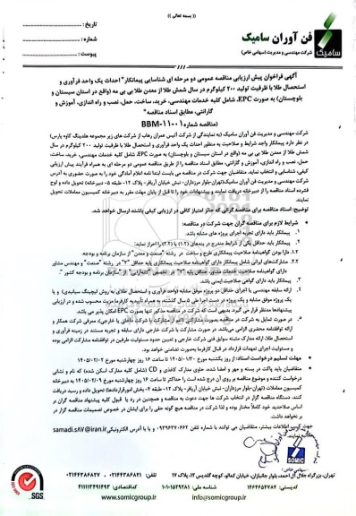 فراخوان پیش ارزیابی مناقصه عمومی شناسایی پیمانکار