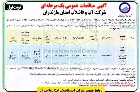 تجدید مناقصه  احداث مخازن کیاپی