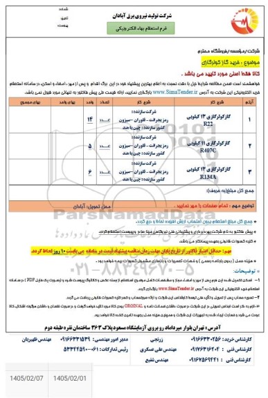 استعلام خرید گاز کولر گازی