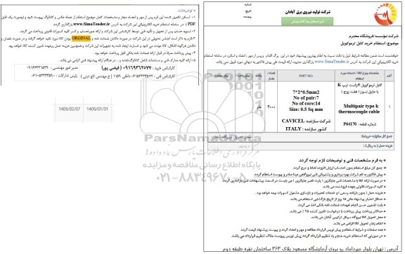 استعلام خرید کابل ترموکوپل