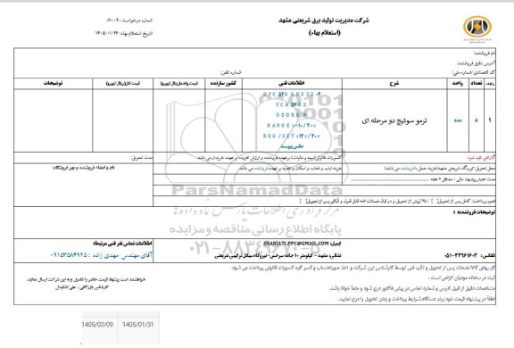 استعلام ترمو سوئیچ دومرحله ای