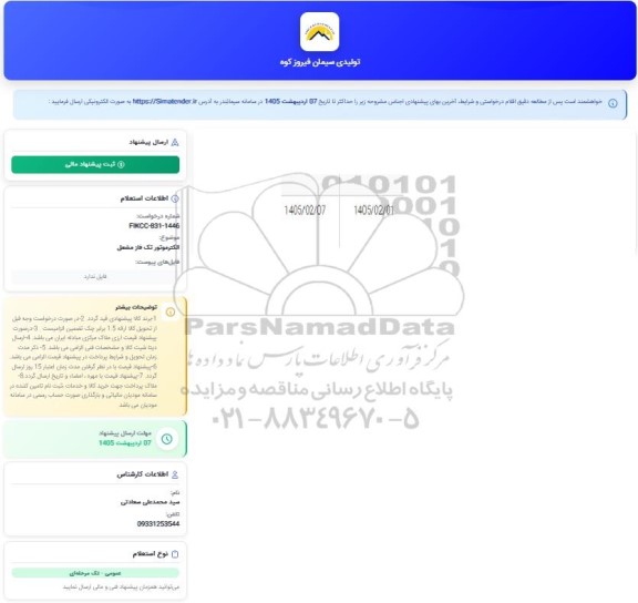 استعلام الکتروموتور تک فاز مشعل