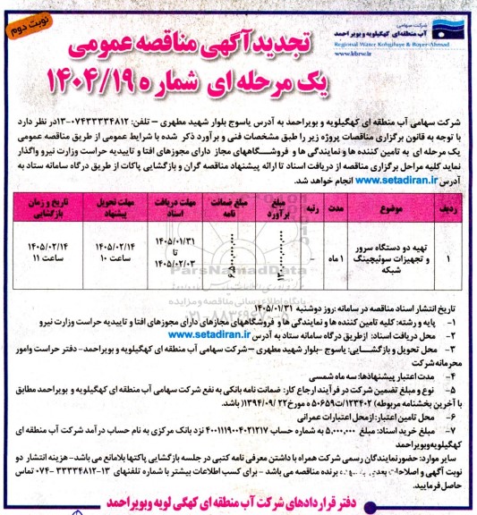 تجدید مناقصه تهیه دو دستگاه سرور و تجهیزات سوئیچینگ شبکه- نوبت دوم