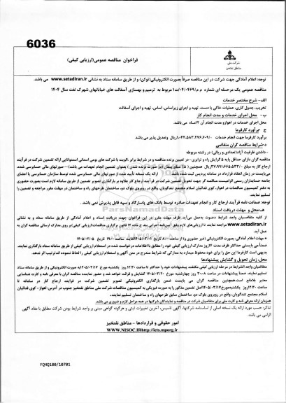 تجدید مناقصه ترمیم و بهسازی آسفالت های خیابانها 