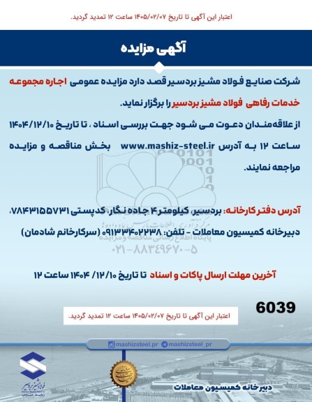 مزایده اجاره مجموعه خدمات رفاهی تمدید 