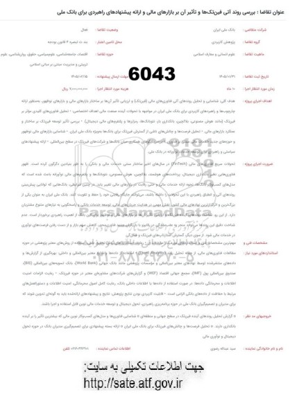 فراخوان  بررسی روند آتی فین تک ها و تأثیر آن بر بازارهای مالی و ارائه پیشنهادهای راهبردی برای بانک