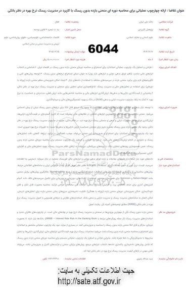 فراخوان ارائه چهارچوب عملیاتی برای محاسبه دوره ای منحنی بازده بدون ریسک ...