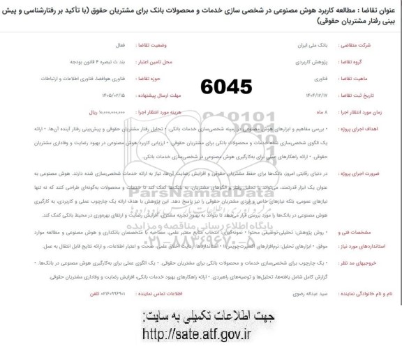 فراخوان مطالعه کاربرد هوش مصنوعی در شخصی سازی خدمات و ...