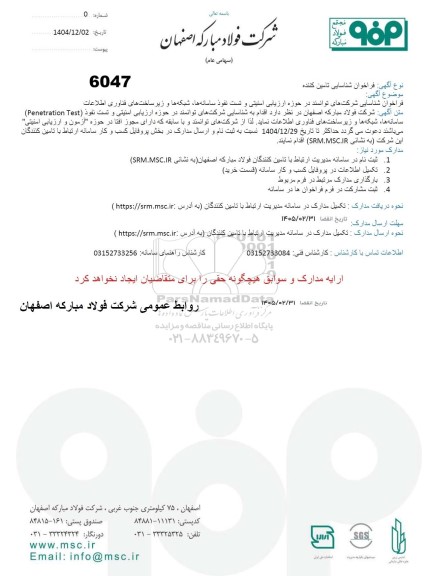 فراخوان شناسایی شرکتهای توانمند در حوزه ارزیابی امنیتی و تست نفوذ سامانه ها 