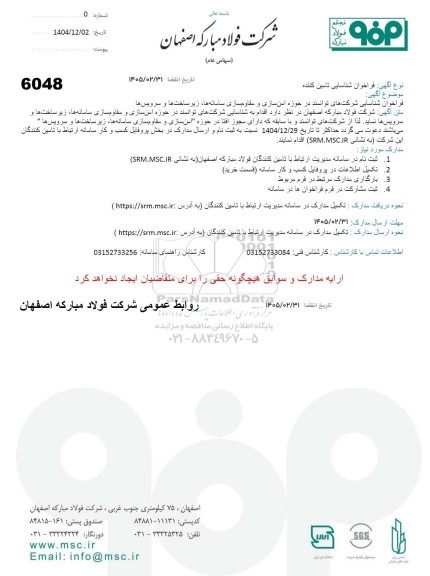 فراخوان شناسایی شرکتهای توانمند در حوزه امن سازی و مقاوم سازی سامانه ها زیر ساختها و سرویس ها