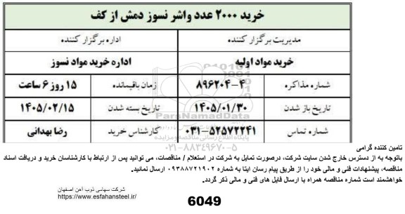 استعلام خرید 2000 عدد واشر نسوز دمش از کف