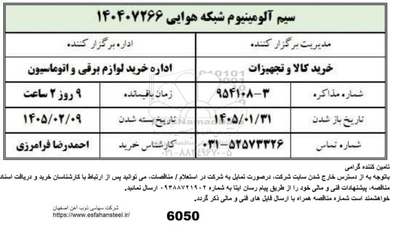استعلام سیم آلومینیوم شبکه هوایی
