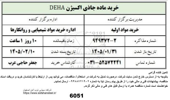 استعلام خریید ماده جاذی اکسیژن DEHA