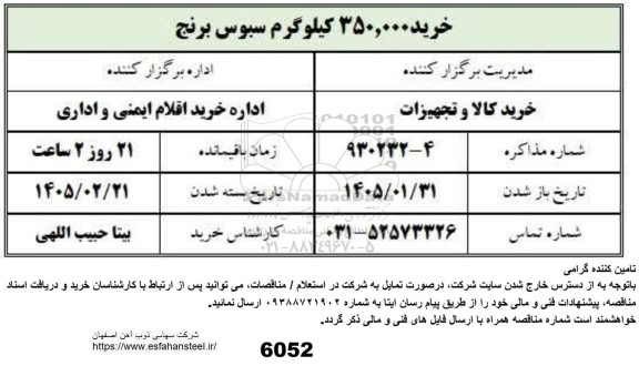 استعلام خرید 350.000 کیلوگرم سبوس برنج