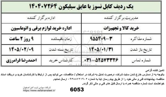 استعلام یک ردیف کابل نسوز با عایق سیلیکون