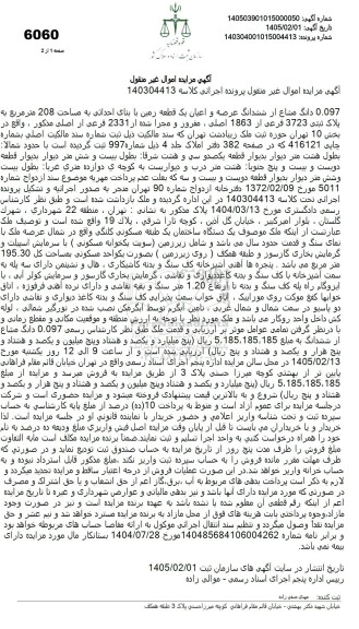 مزایده 0.097 دانگ مشاع از ششدانگ عرصه و اعیان یک قطعه زمین