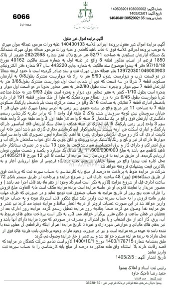 مزایده فروش ششدانگ یک دستگاه آپارتمان مسکونی به مساحت 52.71 متر مربع پلاک ثبتی شماره 282.2598