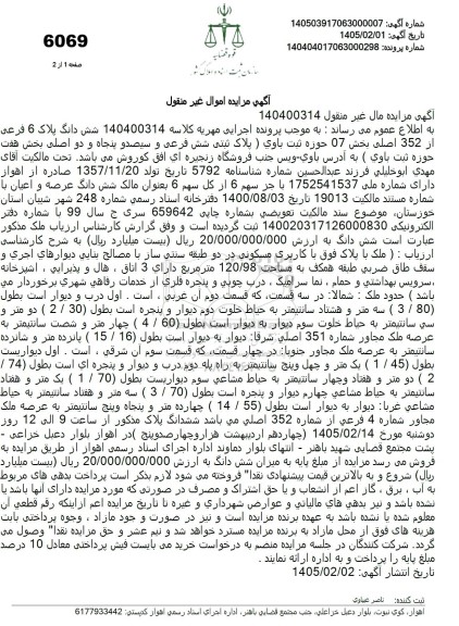 مزایده شش دانگ پلاک 6 فرعی از 352 اصلی بخش 07 