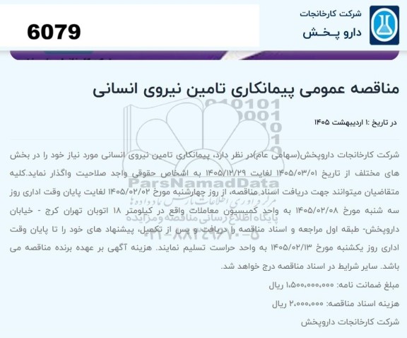 مناقصه عمومی پیمانکاری تامین نیروی انسانی
