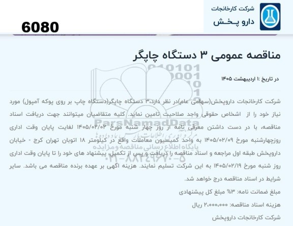 مناقصه عمومی 3 دستگاه چاپگر