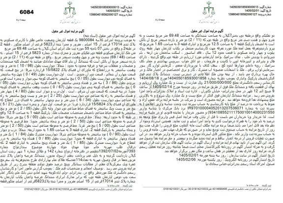 مزایده فروش یک قطعه آپارتمان با کاربری مسکونی به پلاک ثبتی 17014 فرعی از 15 اصلی