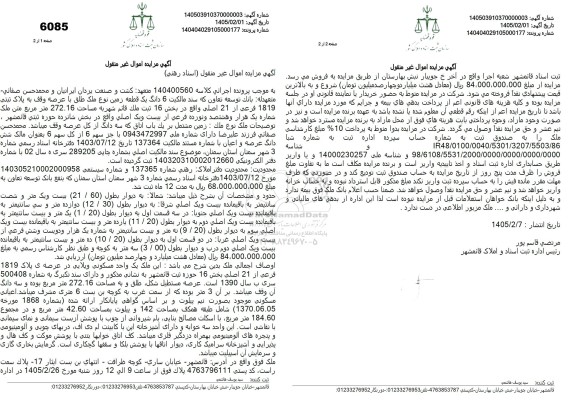 مزایده 6 دانگ یک قطعه زمین نوع ملک طلق با عرصه وقف به پلاک ثبتی 1819 فرعی از 21 اصلی 