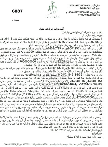 مزایده فروش ششدانگ عرصه واعیان یکباب آپارتمان با کاربری مسکونی