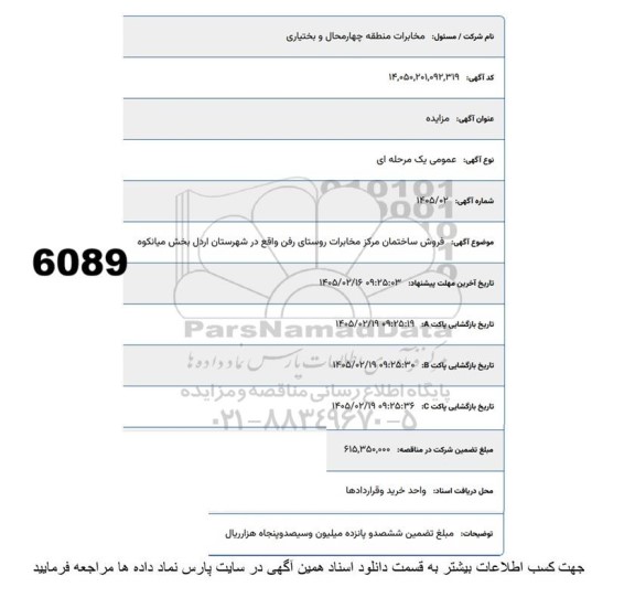 مزایده فروش ساختمان مرکز مخابرات 