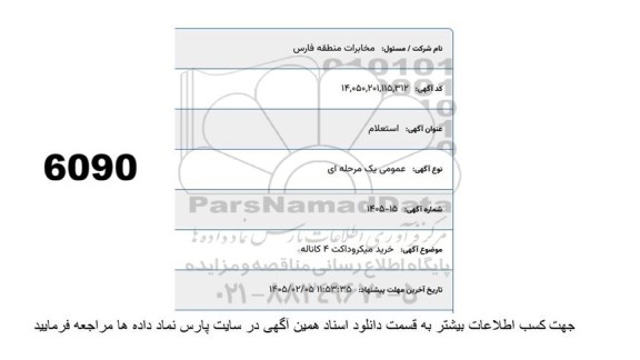 استعلام خرید میکروداکت 4 کاناله