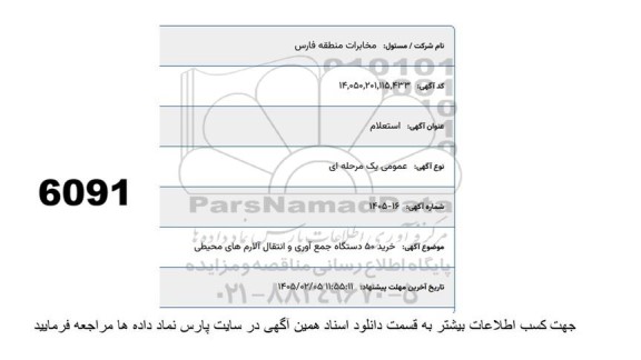استعلام  خرید 50 دستگاه جمع آوری و انتقال آلارم های محیطی