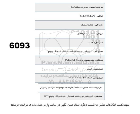 تجدید استعلام اجرای فیبر نوری شناور 