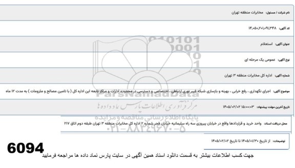 استعلام اجرای نگهداری ، رفع خرابی ، بهینه و بازسازی شبکه فیبر نوری ...