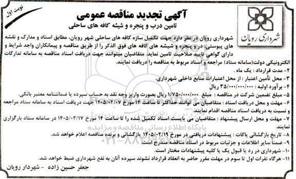 تجدید مناقصه تامین درب و پنجره و شیشه کافه های ساحلی